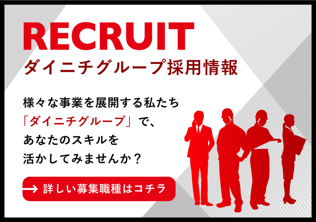 ダイニチグループ採用情報。様々な事業を展開する私たちダイニチグループであなたのスキルを活かしてみませんか？詳しい募集職種はコチラ