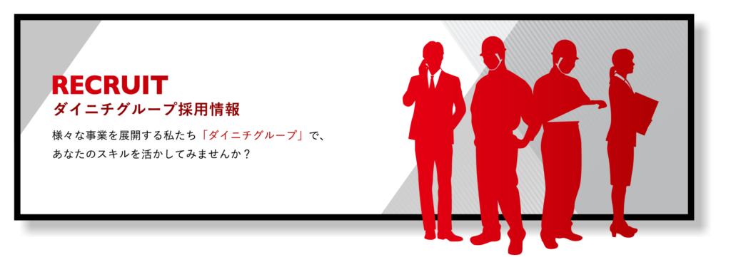 ダイニチグループ採用情報。様々な事業を展開する私たちダイニチグループであなたのスキルを活かしてみませんか？詳しい募集職種はコチラ